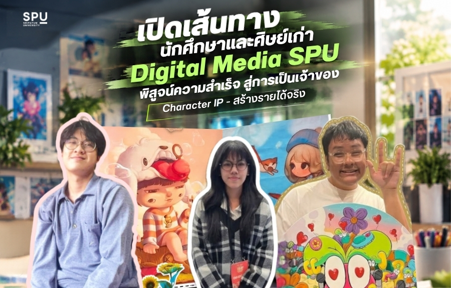 เปิดเส้นทางนักศึกษาและศิษย์เก่า Digital Media SPU พิสูจน์ความสำเร็จ สู่การเป็นเจ้าของ Character IP สร้างรายได้จริงในอุตสาหกรรมสร้างสรรค์