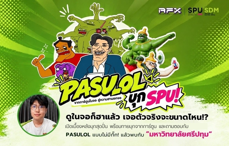 คณะดิจิทัลมีเดีย SPU ดึงตัวจริงอนิเมเตอร์ ‘PASULOL’ เปิดเบื้องหลังนักสร้างแอนิเมชันการ์ตูนสุดปั่น