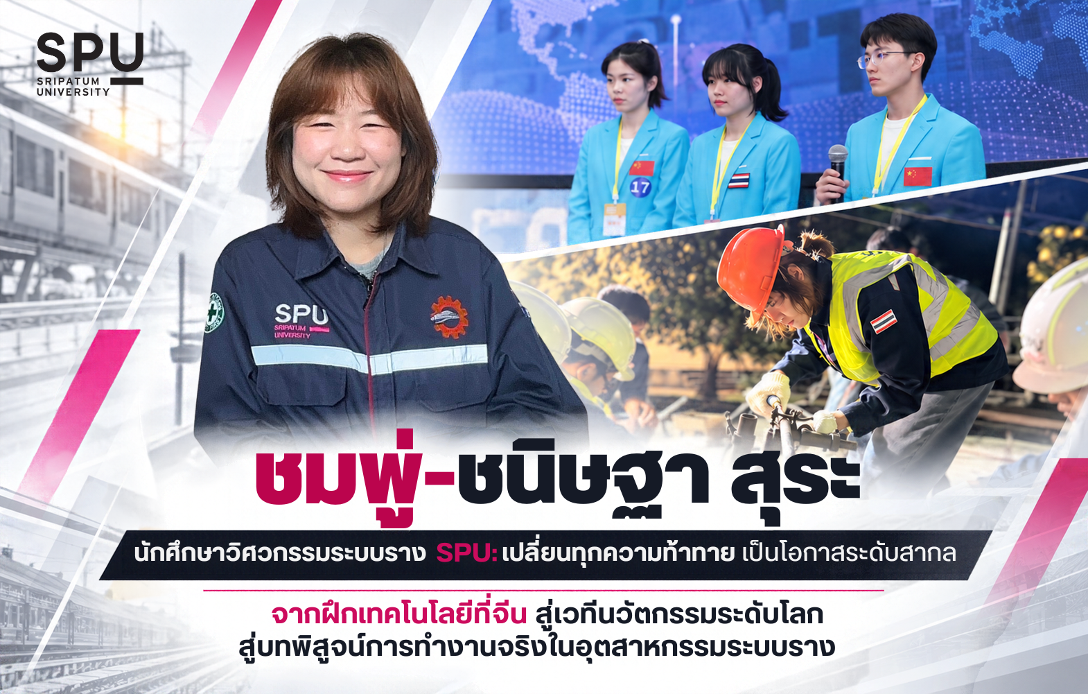 ‘ชมพู่-ชนิษฐา สุระ’ นักศึกษาวิศวกรรมระบบราง SPU : เปลี่ยนทุกความท้าทาย เป็นโอกาสระดับสากล จากฝึกเทคโนโลยีที่จีน สู่เวทีนวัตกรรมระดับโลก สู่บทพิสูจน์การทำงานจริงในอุตสาหกรรมระบบราง
