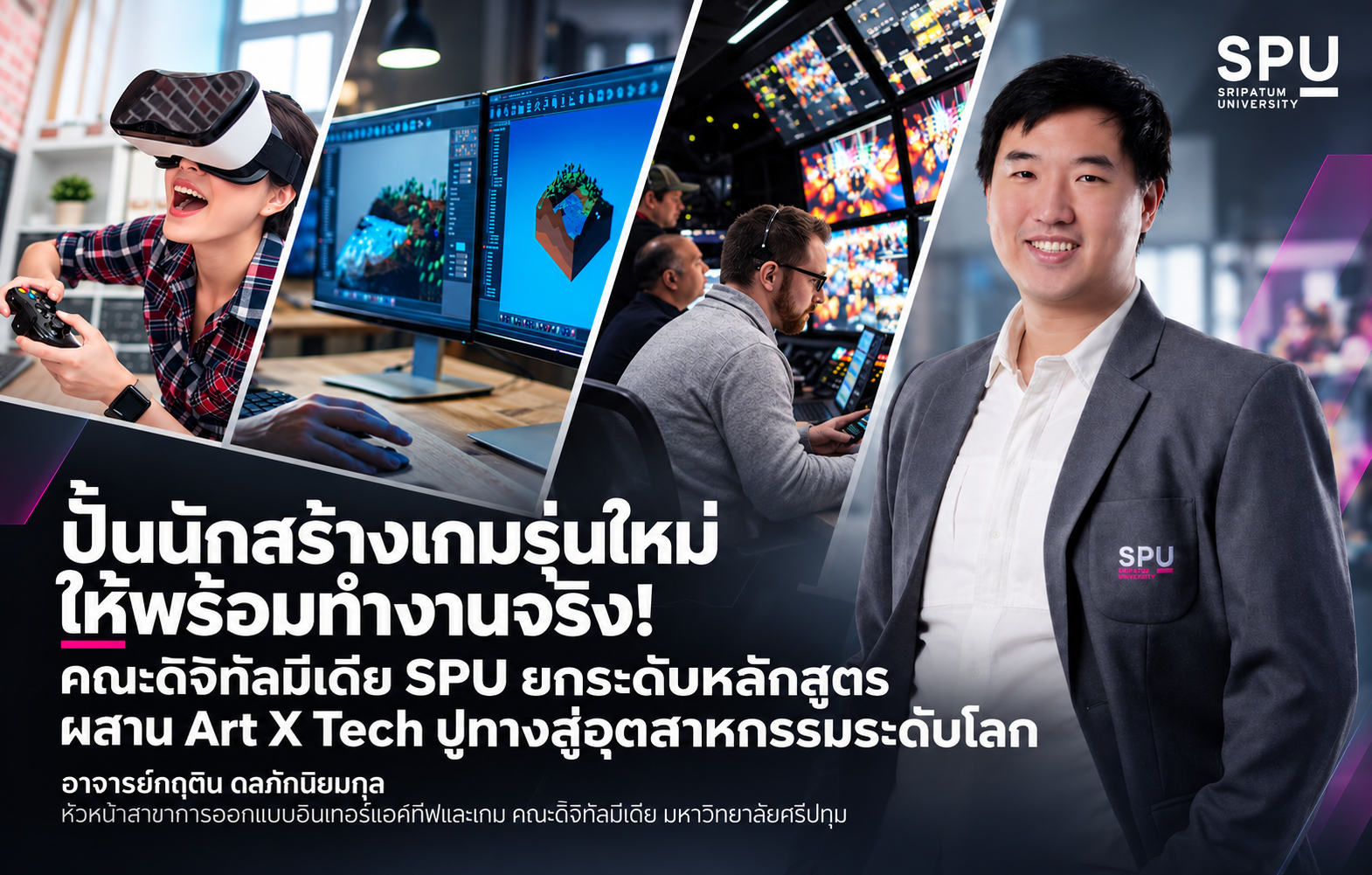 ปั้นนักสร้างเกมรุ่นใหม่ให้พร้อมทำงานจริง! คณะดิจิทัลมีเดีย SPU ยกระดับหลักสูตร ผสาน Art X Tech ปูทางสู่อุตสาหกรรมระดับโลก
