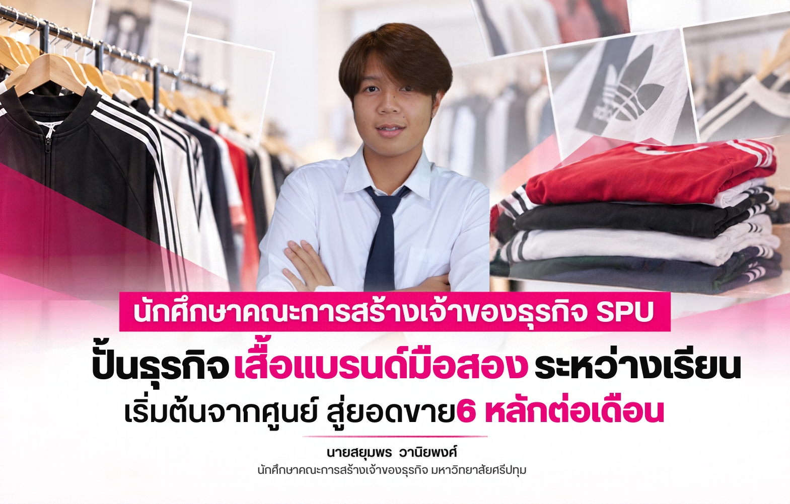 นักศึกษาคณะการสร้างเจ้าของธุรกิจ SPU ปั้นธุรกิจเสื้อแบรนด์มือสองระหว่างเรียน เริ่มต้นจากศูนย์ สู่ยอดขาย 6 หลักต่อเดือน
