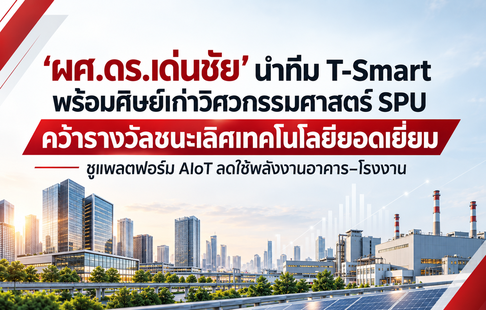 ‘ผศ.ดร.เด่นชัย’ นำทีม T-Smart พร้อมศิษย์เก่าวิศวกรรมศาสตร์ SPU คว้ารางวัลชนะเลิศเทคโนโลยียอดเยี่ยม ชูแพลตฟอร์ม AIoT ลดใช้พลังงานอาคาร–โรงงาน