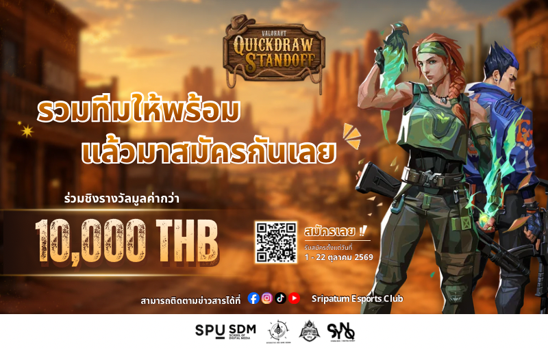 เดือดเต็มสปีด! คณะดิจิทัลมีเดีย SPU เปิดรับสมัครการแข่งขัน “VALORANT : QuickDraw StandOff” เฟ้นหา 64 ทีม ลุ้นชิงเงินรางวัลรวม 10,000 บาท