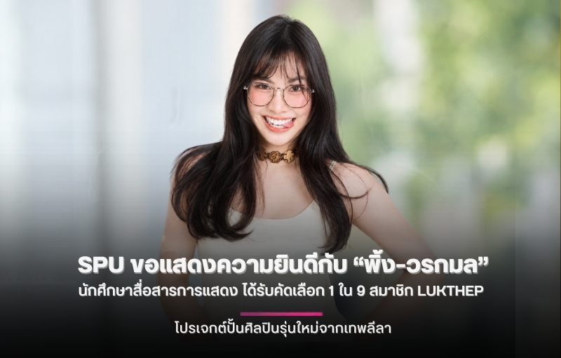 SPU ขอแสดงความยินดีกับ “พิ้ง – วรกมล” นักศึกษาสื่อสารการแสดง ได้รับคัดเลือก 1 ใน 9 สมาชิก LUKTHEP โปรเจกต์ปั้นศิลปินรุ่นใหม่จากเทพลีลา