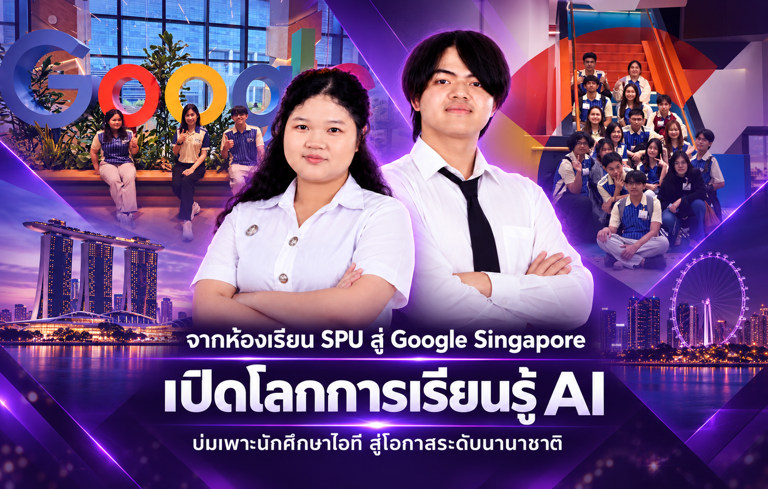 จากห้องเรียน SPU สู่ Google Singapore เปิดโลกการเรียนรู้ AI บ่มเพาะนักศึกษาไอทีสู่โอกาสระดับนานาชาติ