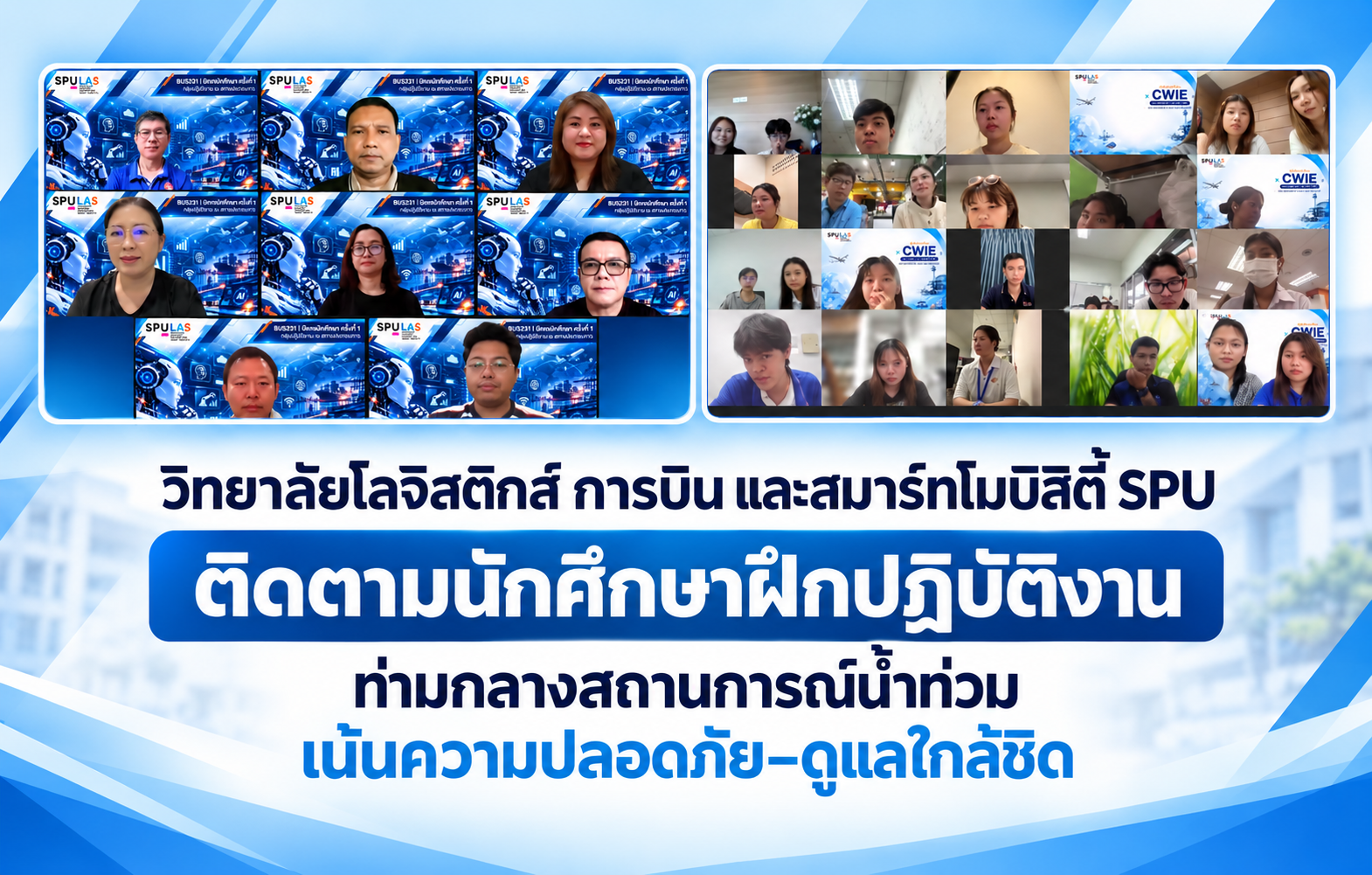 วิทยาลัยโลจิสติกส์ การบิน และสมาร์ทโมบิลิตี้ SPU ติดตามนักศึกษาฝึกปฏิบัติงาน ท่ามกลางสถานการณ์น้ำท่วม เน้นความปลอดภัย–ดูแลใกล้ชิด