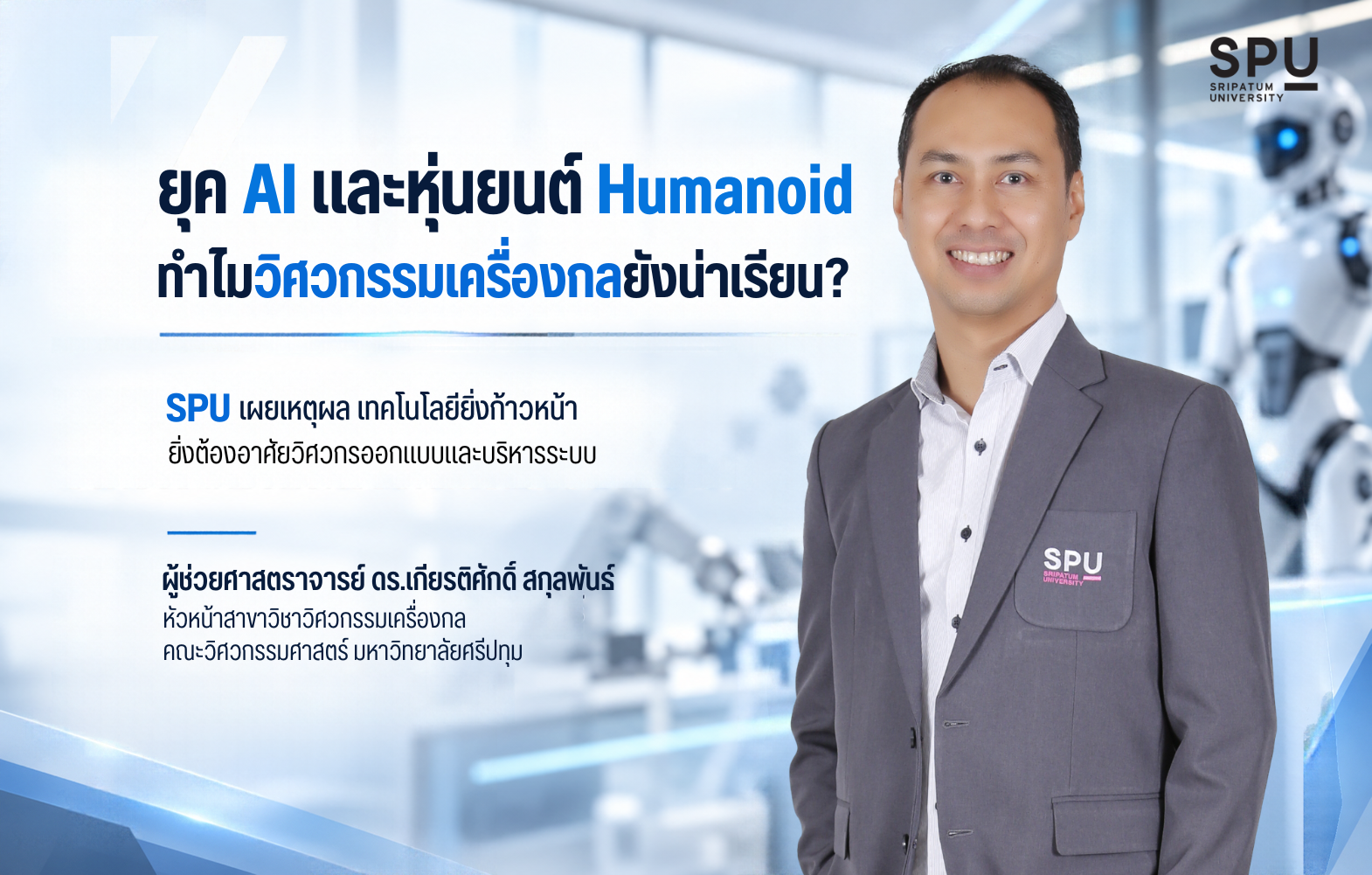 ยุค AI และหุ่นยนต์ Humanoid ทำไมวิศวกรรมเครื่องกลยังน่าเรียน? SPU ย้ำเทคโนโลยียิ่งก้าวหน้า ยิ่งต้องอาศัยวิศวกรออกแบบ-บริหารระบบ
