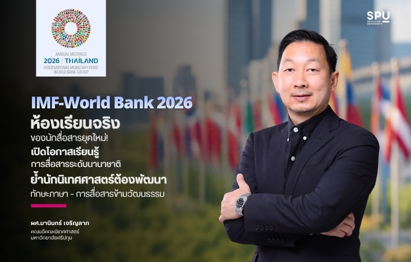 IMF-World Bank 2026 ห้องเรียนจริงของนักสื่อสารยุคใหม่! เปิดโอกาสเรียนรู้การสื่อสารระดับนานาชาติ ย้ำนักนิเทศศาสตร์ต้องพัฒนาทักษะภาษา – การสื่อสารข้ามวัฒนธรรม