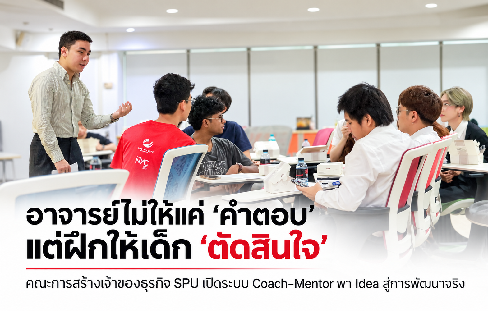 Coach ไม่ได้ทำแทน นักศึกษายังคงเป็นเจ้าของ Project! คณะการสร้างเจ้าของธุรกิจ SPU เปลี่ยนบทบาทอาจารย์จาก Teacher สู่ Coach–Mentor พาไอเดียสู่การพัฒนาที่จับต้องได้