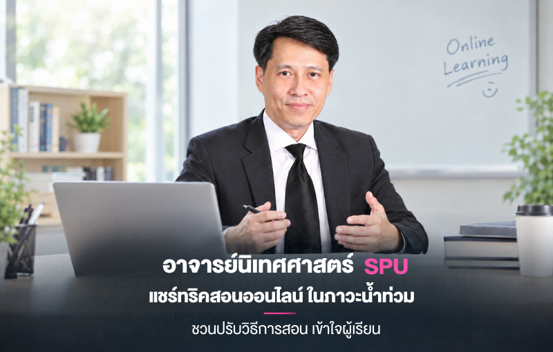 อาจารย์นิเทศศาสตร์ SPU แชร์ทริคสอนออนไลน์ ในภาวะน้ำท่วม ชวนปรับวิธีการสอน เข้าใจผู้เรียน