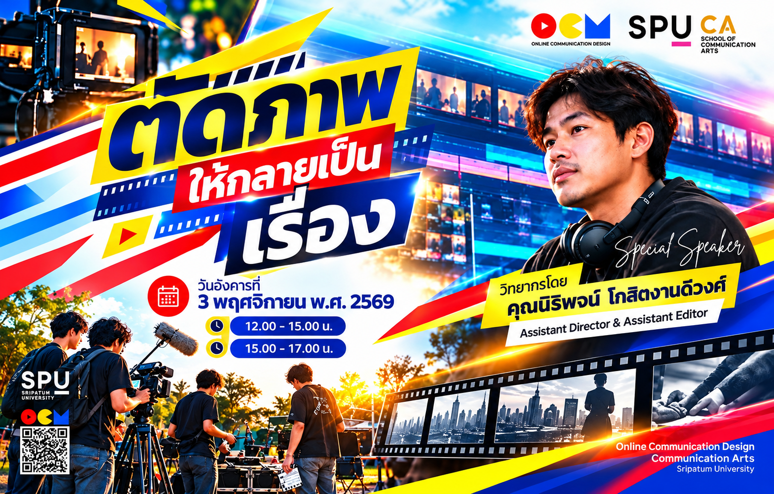 OCM SPU จัดบรรยายพิเศษ “ตัดภาพ…ให้กลายเป็นเรื่อง” ดึงมือโปรสายกองถ่าย “คุณนิธิพจน์ โกสิตงามดีวงศ์” ถ่ายทอดทักษะตัดต่อจากสนามจริง