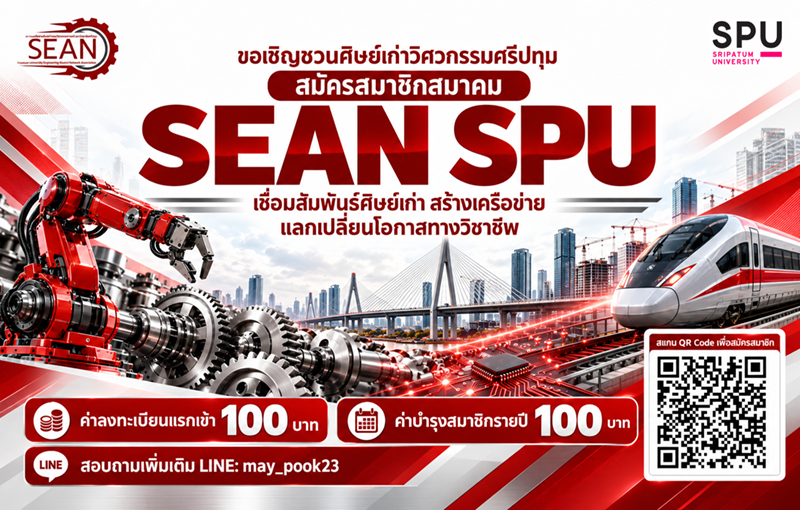 สมาคมเครือข่ายศิษย์เก่าวิศวกรรมศาสตร์ SPU เปิดรับสมัครสมาชิก SEAN SPU เชื่อมสัมพันธ์รุ่นพี่–รุ่นน้อง สร้างเครือข่ายวิชาชีพวิศวกรให้เติบโตไปด้วยกัน