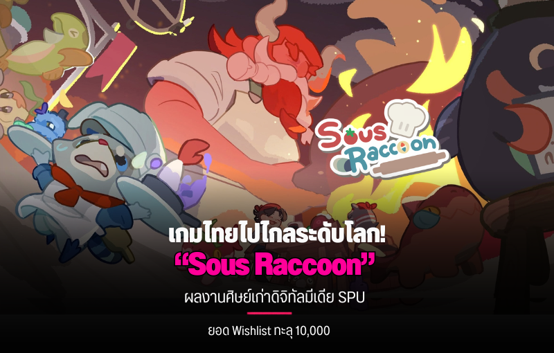 เกมไทยไปไกลระดับโลก! “Sous Raccoon” ผลงานศิษย์เก่าดิจิทัลมีเดีย SPU ยอด Wishlist ทะลุ 10,000