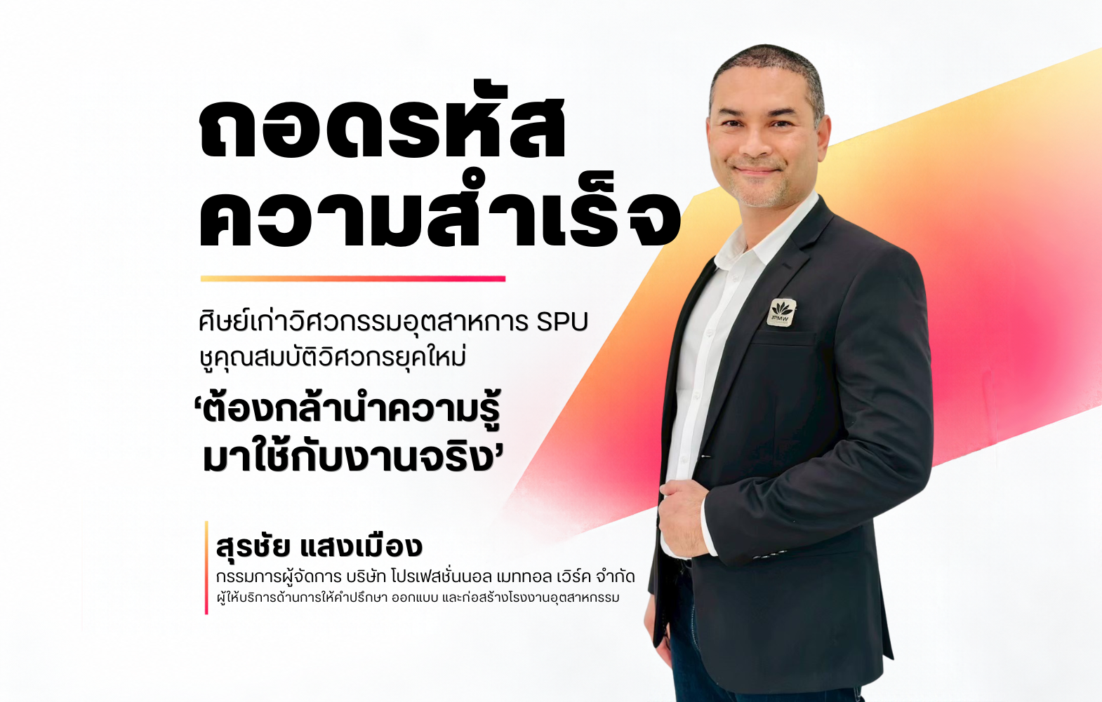ถอดรหัสความสำเร็จ ‘สุรชัย แสงเมือง’ ศิษย์เก่าวิศวกรรมอุตสาหการ SPU ผู้บริหารธุรกิจสร้างโรงงานครบวงจร ชูคุณสมบัติวิศวกรยุคใหม่ ‘ต้องกล้านำความรู้มาใช้กับงานจริง’
