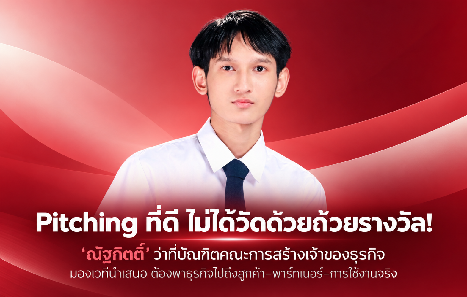 Pitching ที่ดี ไม่ได้วัดด้วยถ้วยรางวัล! ‘ณัฐกิตติ์’ ว่าที่บัณฑิตคณะการสร้างเจ้าของธุรกิจ SPU มองเวทีนำเสนอ ต้องพาธุรกิจไปถึงลูกค้า–พาร์ทเนอร์–การใช้งานจริง