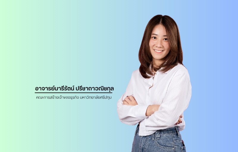 คณะการสร้างเจ้าของธุรกิจ SPU ฝึกนักศึกษาทดสอบตลาดก่อนเชื่อ Idea ตัวเอง เพราะสิ่งที่คิดว่าดี อาจไม่ใช่สิ่งที่ลูกค้าต้องการ
