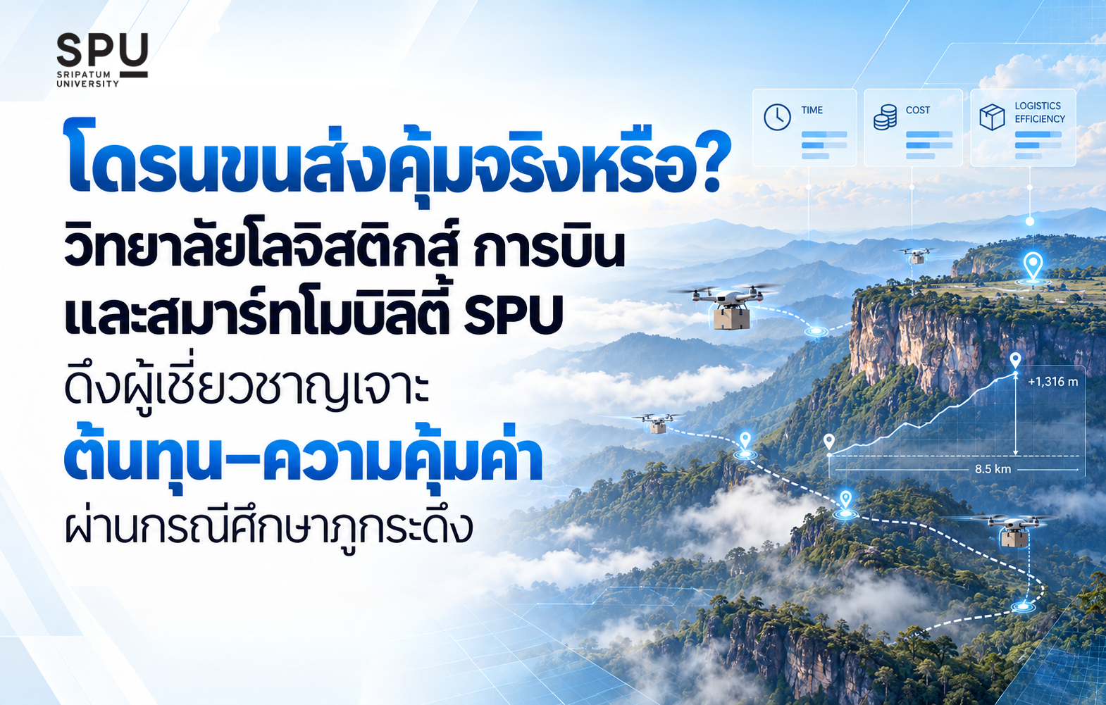 โดรนขนส่งคุ้มจริงหรือ? วิทยาลัยโลจิสติกส์ การบิน และสมาร์ทโมบิลิตี้ SPU ดึงผู้เชี่ยวชาญเจาะต้นทุน–ความคุ้มค่า ผ่านกรณีศึกษาภูกระดึง