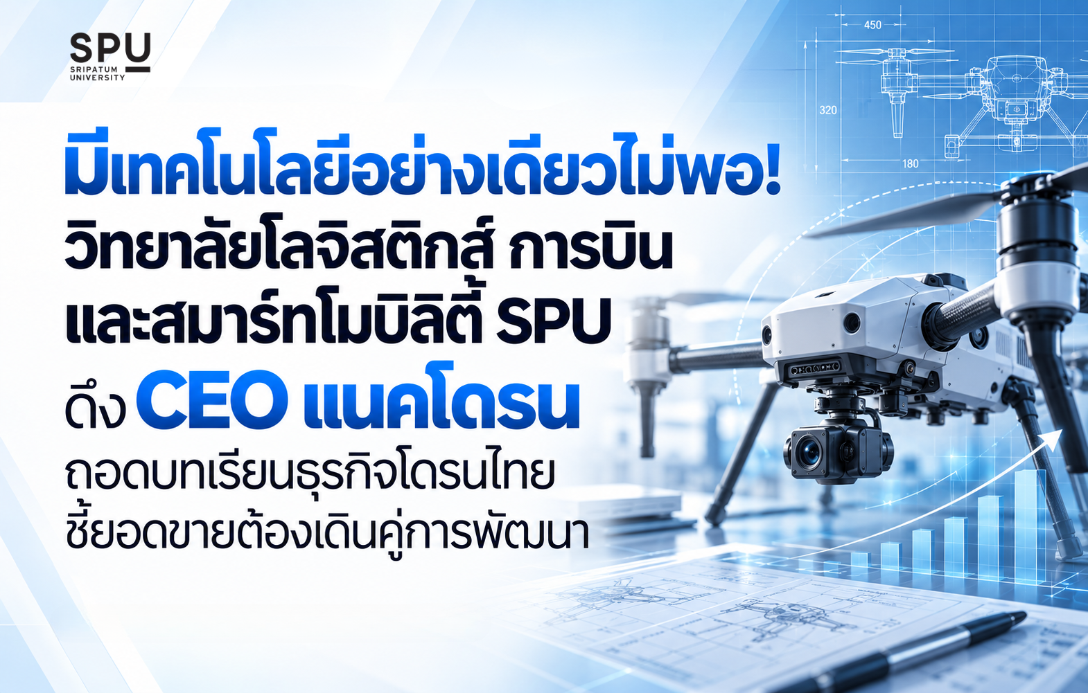 มีเทคโนโลยีอย่างเดียวไม่พอ! วิทยาลัยโลจิสติกส์ การบิน และสมาร์ทโมบิลิตี้ SPU ดึง CEO แนคโดรน ถอดบทเรียนธุรกิจโดรนไทย ชี้ยอดขายต้องเดินคู่การพัฒนา