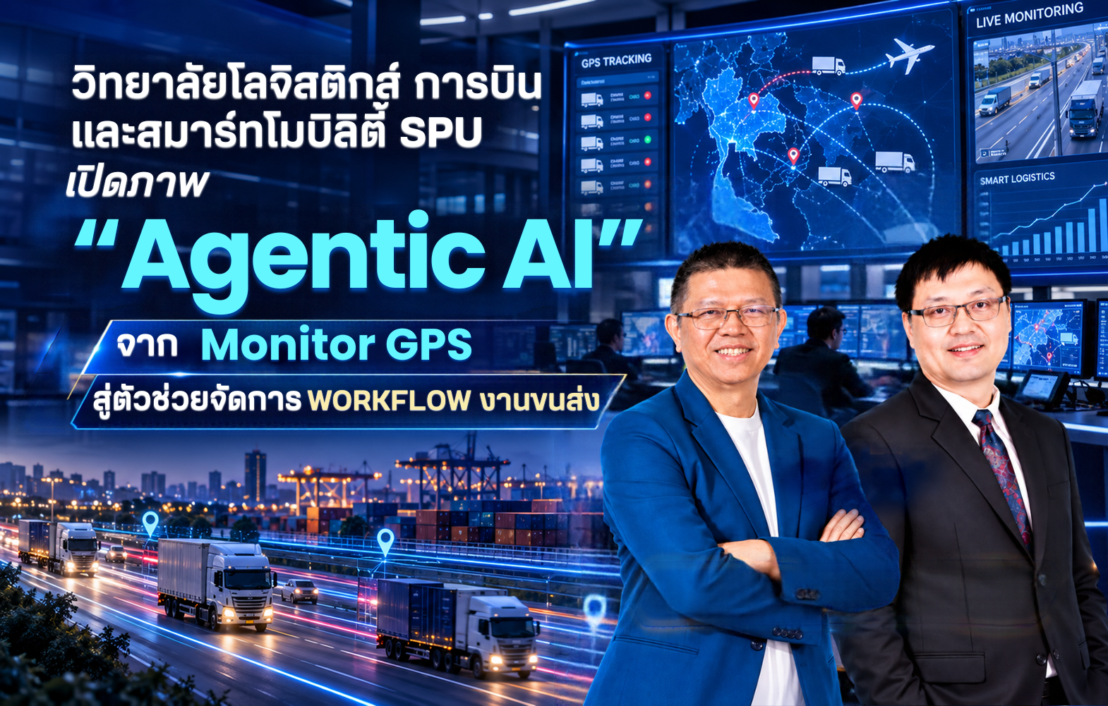 วิทยาลัยโลจิสติกส์ การบิน และสมาร์ทโมบิลิตี้ SPU เปิดภาพ ‘Agentic AI’ จาก Monitor GPS สู่ตัวช่วยจัดการ Workflow งานขนส่ง