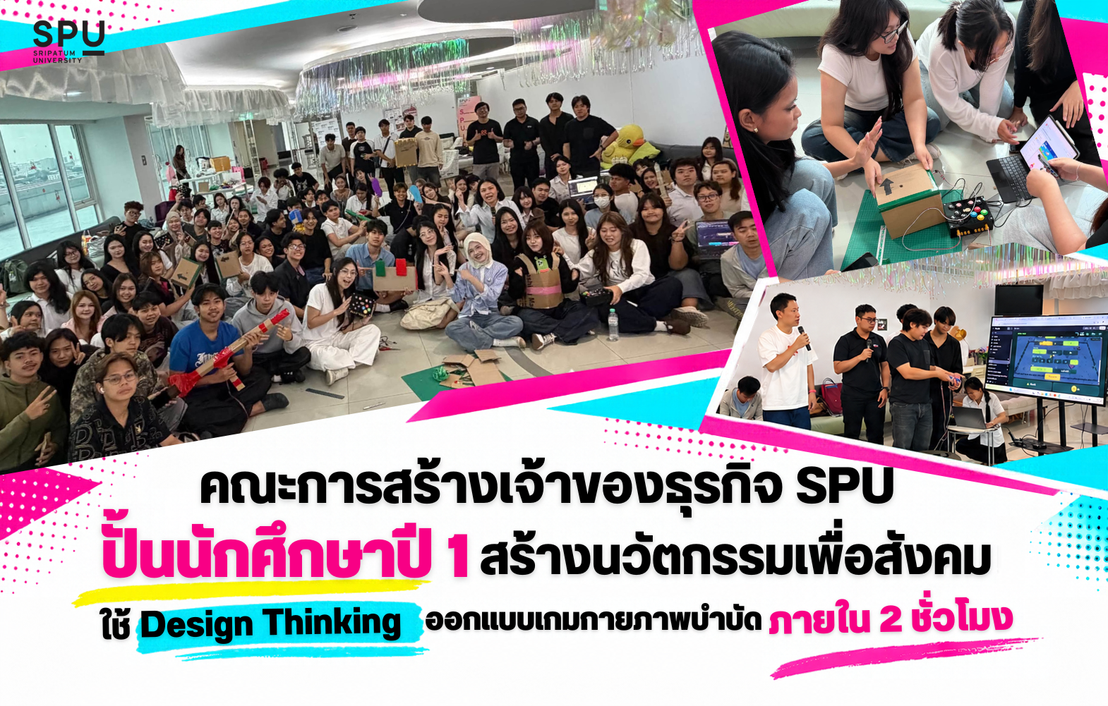 คณะการสร้างเจ้าของธุรกิจ SPU ปั้นนักศึกษาปี 1 สร้างนวัตกรรมเพื่อสังคม ใช้ Design Thinking ออกแบบเกมกายภาพบำบัดภายใน 2 ชั่วโมง