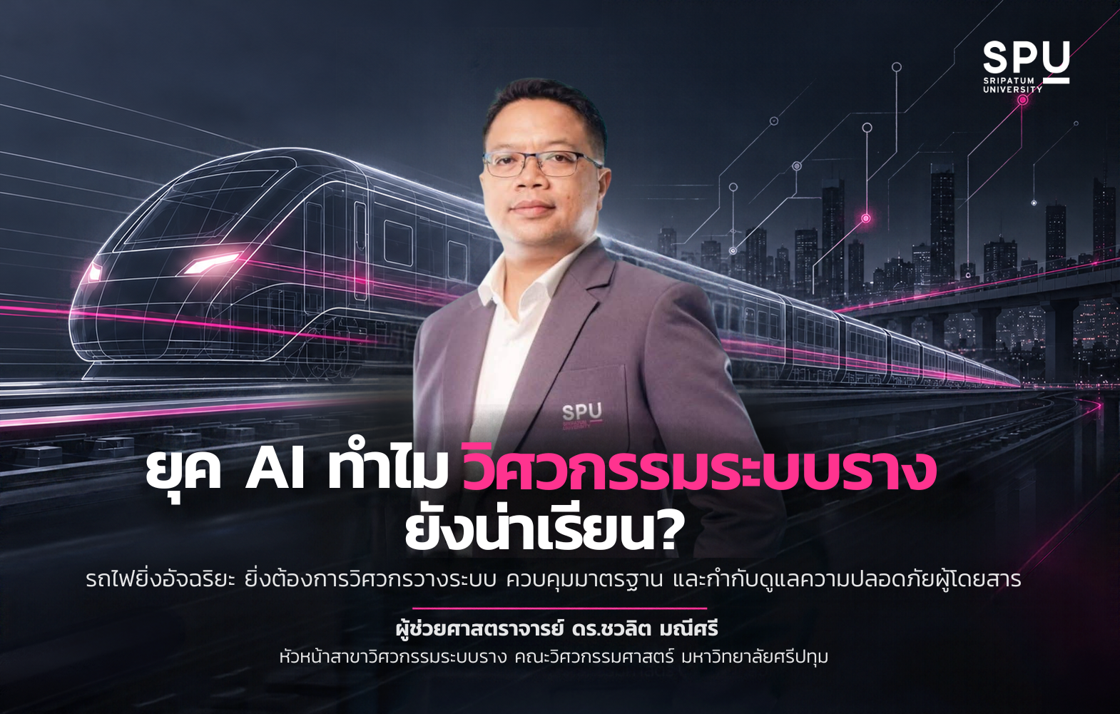 ยุค AI ทำไมวิศวกรรมระบบราง ยังน่าเรียน? รถไฟยิ่งอัจฉริยะ ยิ่งต้องการวิศวกรวางระบบ ควบคุมมาตรฐาน และกำกับดูแลความปลอดภัยผู้โดยสาร