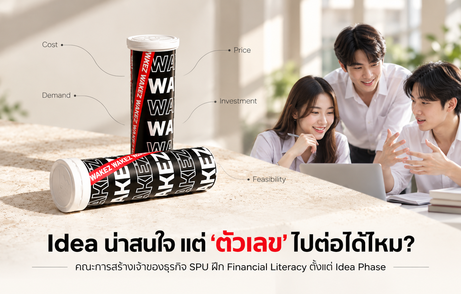 Idea น่าสนใจอย่างเดียวไม่พอ ‘ตัวเลข’ ต้องไปต่อได้! คณะการสร้างเจ้าของธุรกิจ SPU ฝึก Financial Literacy ตั้งแต่ Idea Phase ก่อนตัดสินใจลงทุนจริง
