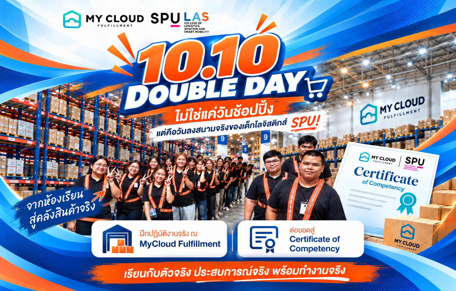 นักศึกษาวิทยาลัยโลจิสติกส์ การบิน และสมาร์ทโมบิลิตี้ SPU ลุยงานจริง MyCloud Fulfillment รับมหกรรมช้อปปิ้ง 10.10 ฝึกบริหารคลังสินค้าในสถานการณ์จริง ต่อยอดสู่การรับรองสมรรถนะวิชาชีพ