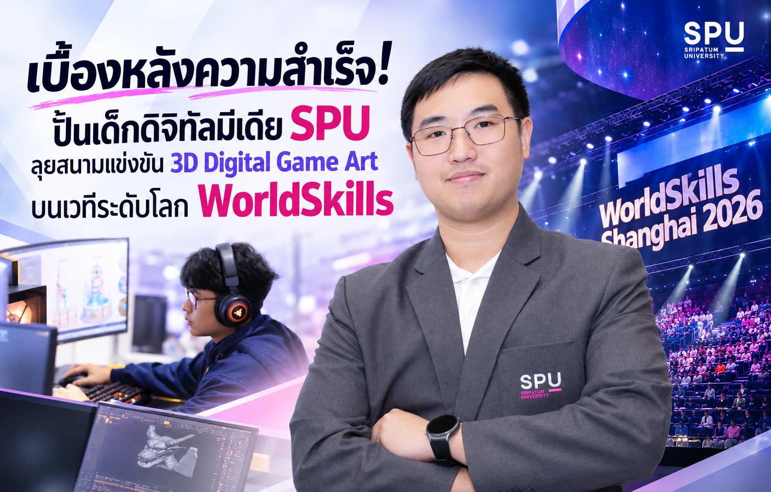 เบื้องหลังความสำเร็จ! ปั้นเด็กดิจิทัลมีเดีย SPU ลุยสนามแข่งขัน 3D Digital Game Art บนเวทีระดับโลก WorldSkills