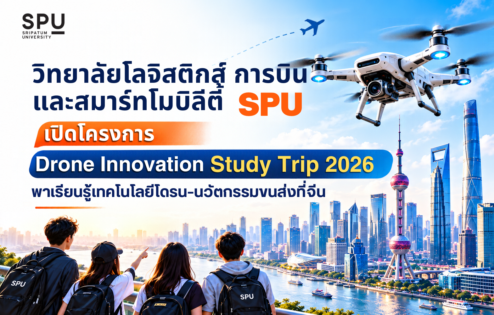 วิทยาลัยโลจิสติกส์ การบิน และสมาร์ทโมบิลิตี้ SPU เปิดโครงการ Drone Innovation Study Trip 2026 พาเรียนรู้เทคโนโลยีโดรน–นวัตกรรมขนส่งที่จีน