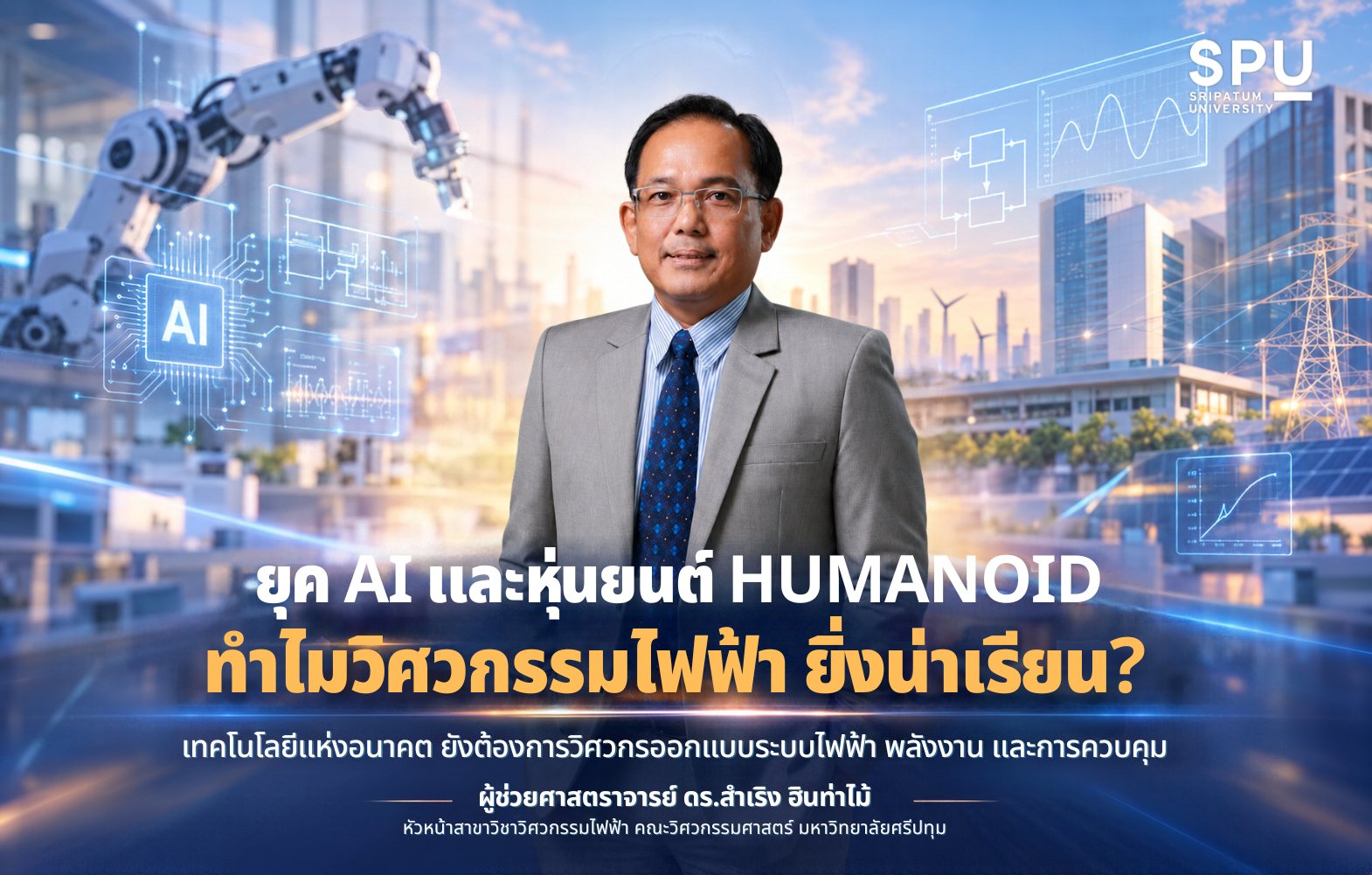 AI ฉลาดขึ้น หุ่นยนต์ทำงานเก่งขึ้น ทำไมวิศวกรรมไฟฟ้ายิ่งน่าเรียน? เทคโนโลยีแห่งอนาคตยังต้องการวิศวกรออกแบบระบบไฟฟ้า พลังงาน และการควบคุม