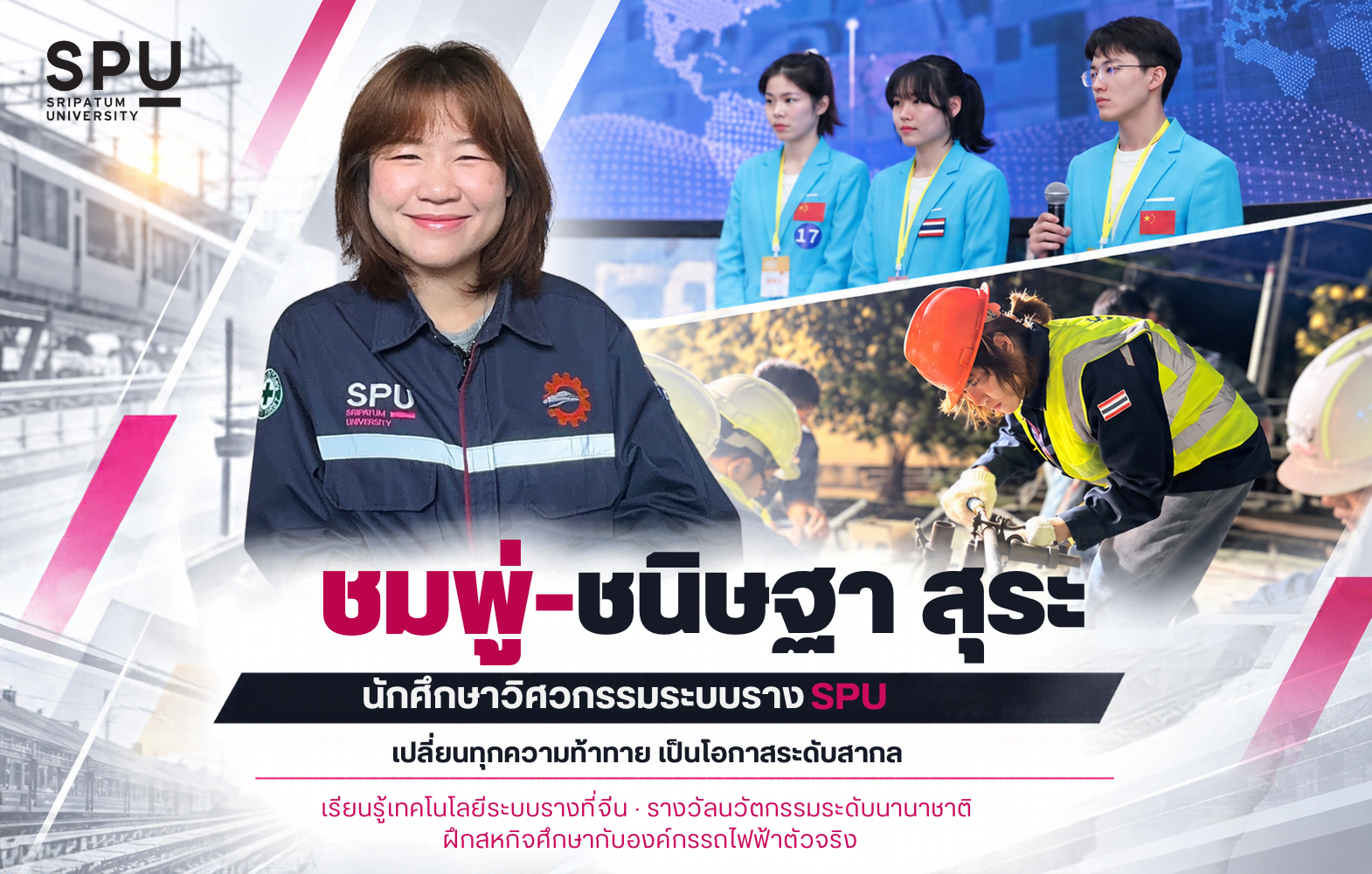 ‘ชมพู่-ชนิษฐา สุระ’ นักศึกษาวิศวกรรมระบบราง SPU : เปลี่ยนทุกความท้าทาย เป็นโอกาสระดับสากล จากฝึกเทคโนโลยีที่จีน สู่เวทีนวัตกรรมระดับโลก กับบทพิสูจน์การทำงานจริงในอุตสาหกรรมระบบราง