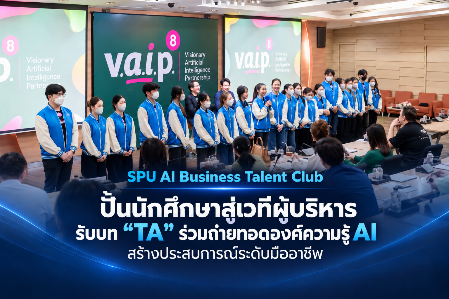 “SPU AI Business Talent Club” ปั้นนักศึกษาสู่เวทีผู้บริหาร รับบท “TA” ร่วมถ่ายทอดองค์ความรู้ AI สร้างประสบการณ์ระดับมืออาชีพ
