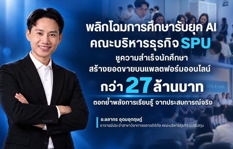 พลิกโฉมการศึกษารับยุค AI คณะบริหารธุรกิจ SPU ชูความสำเร็จนักศึกษาสร้างยอดขายบนแพลตฟอร์มออนไลน์กว่า 27 ล้านบาท ตอกย้ำพลังการเรียนรู้จากประสบการณ์จริง