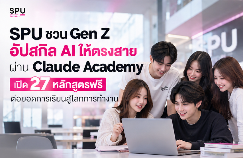 SPU ชวน Gen Z อัปสกิล AI ให้ตรงสาย ผ่าน Claude Academy เปิด 27 หลักสูตรฟรี ต่อยอดการเรียนสู่โลกการทำงาน