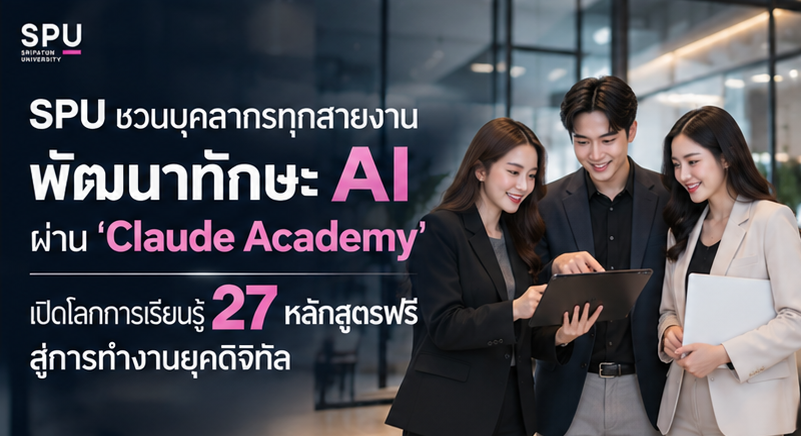 SPU ชวนบุคลากรทุกสายงานพัฒนาทักษะ AI ผ่าน ‘Claude Academy’ เปิดโลกการเรียนรู้ 27 หลักสูตรฟรี สู่การทำงานยุคดิจิทัล