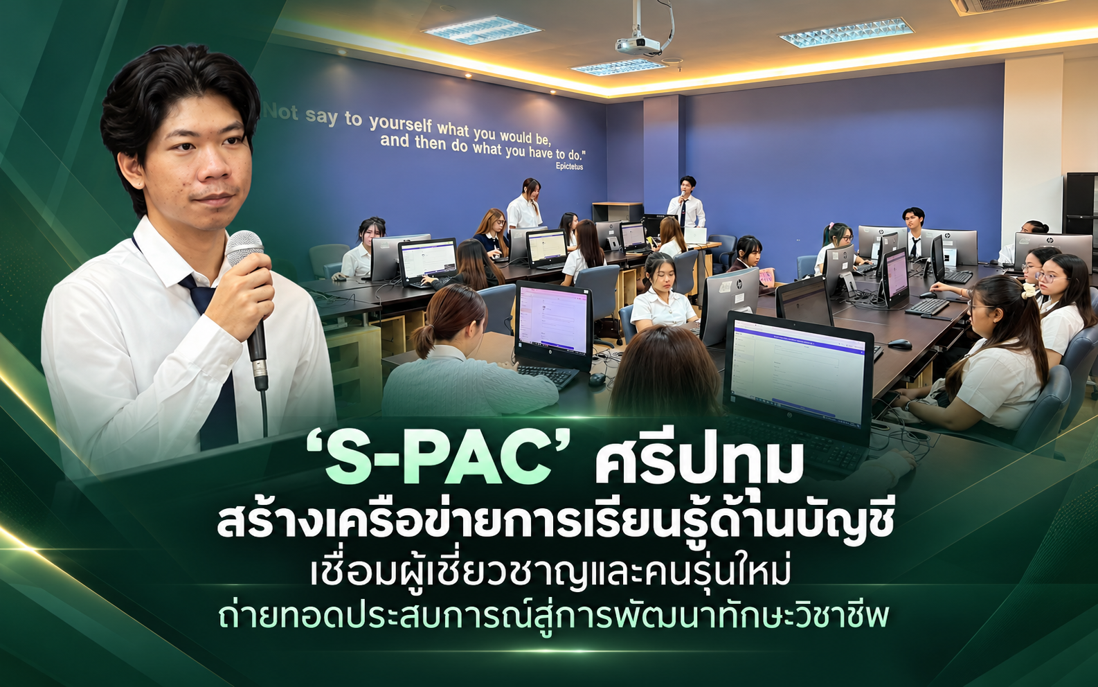 ‘S-PAC’ ศรีปทุม สร้างเครือข่ายการเรียนรู้ด้านบัญชี เชื่อมผู้เชี่ยวชาญและคนรุ่นใหม่ ถ่ายทอดประสบการณ์สู่การพัฒนาทักษะวิชาชีพ