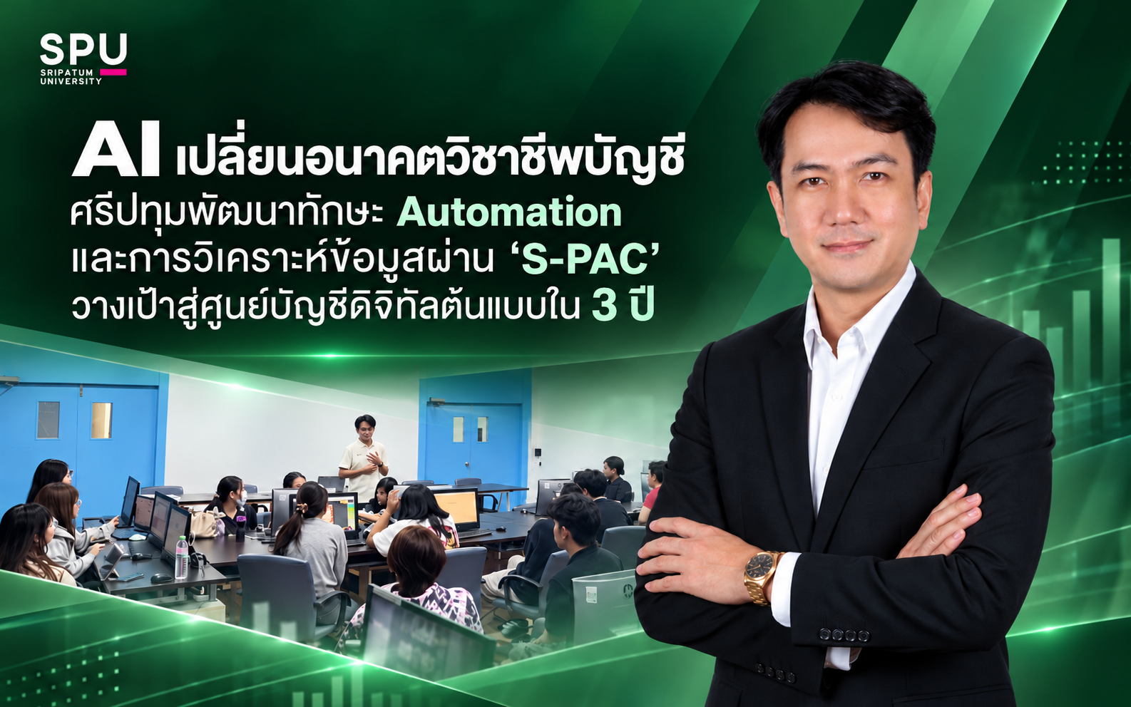 AI เปลี่ยนอนาคตวิชาชีพบัญชี ศรีปทุมพัฒนาทักษะ Automation และการวิเคราะห์ข้อมูลผ่าน ‘S-PAC’ วางเป้าสู่ศูนย์บัญชีดิจิทัลต้นแบบใน 3 ปี