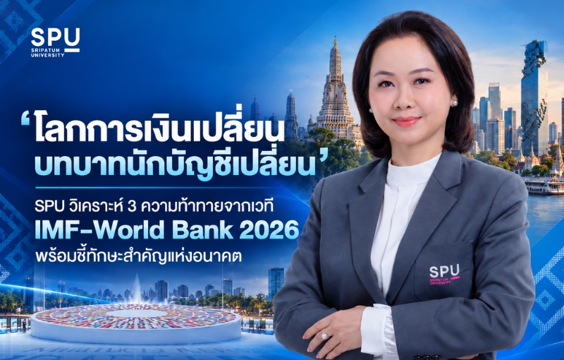 ‘โลกการเงินเปลี่ยน บทบาทนักบัญชีเปลี่ยน’ SPU วิเคราะห์ 3 ความท้าทายจากเวที IMF–World Bank 2026 พร้อมชี้ทักษะสำคัญแห่งอนาคต