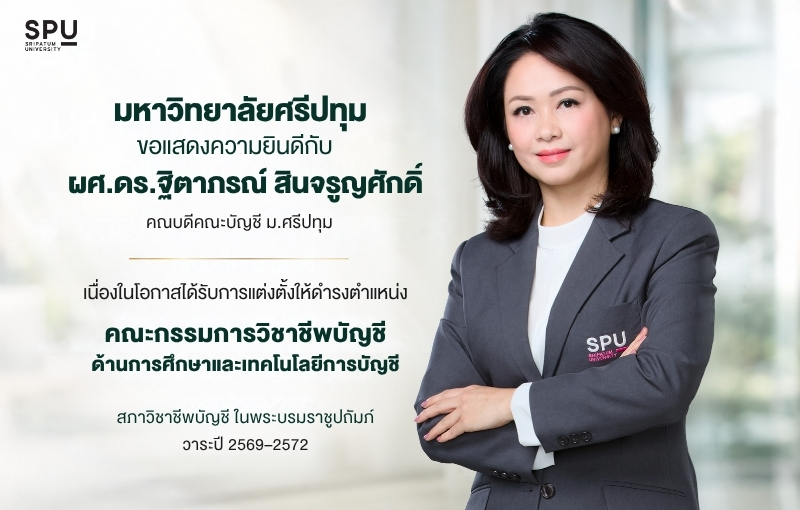 ‘ผศ.ดร.ฐิตาภรณ์ สินจรูญศักดิ์’ SPU ได้รับการแต่งตั้งเป็นคณะกรรมการวิชาชีพบัญชี ด้านการศึกษาและเทคโนโลยีการบัญชี สภาวิชาชีพบัญชีฯ วาระปี 2569–2572