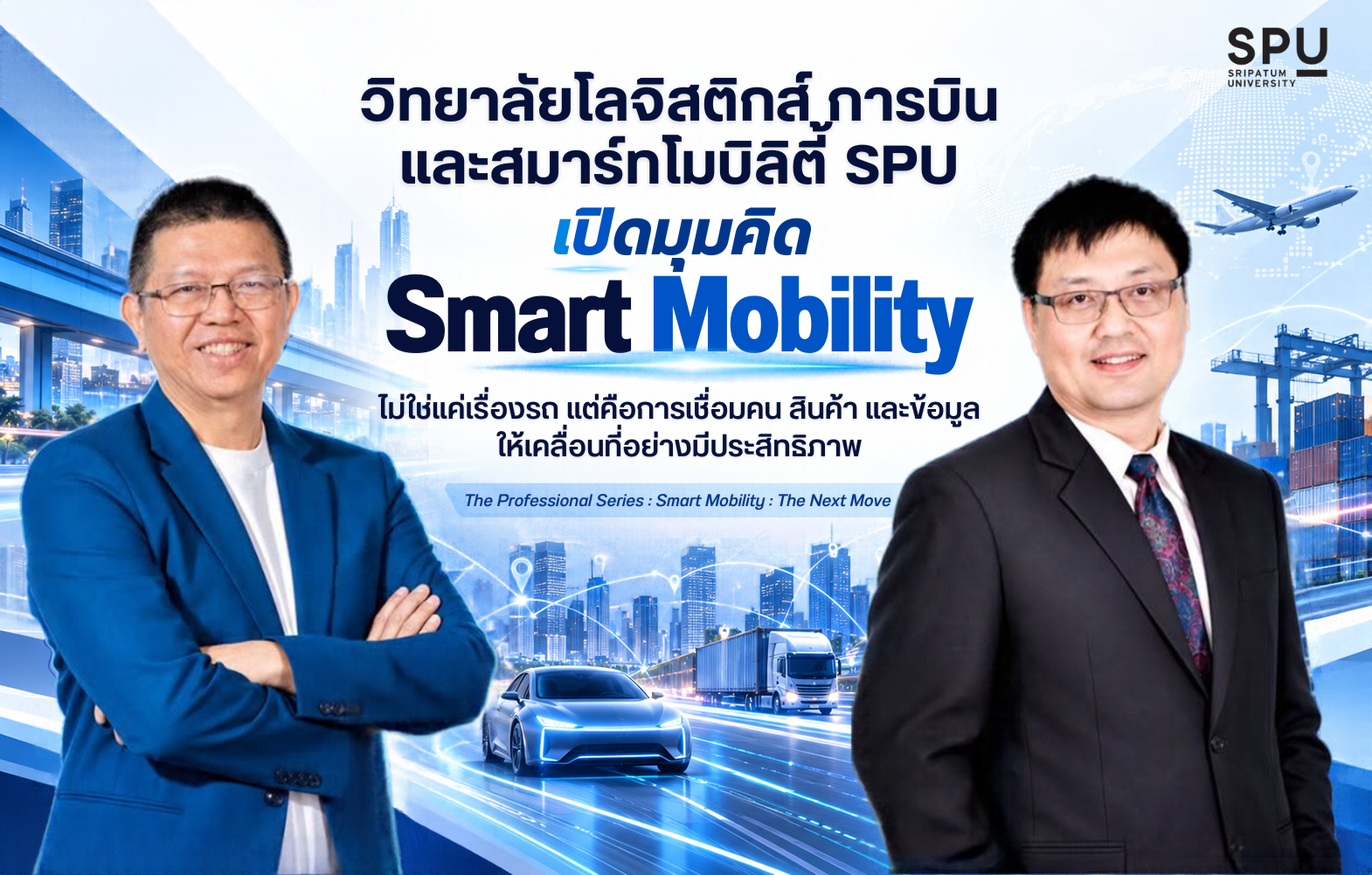 วิทยาลัยโลจิสติกส์ การบิน และสมาร์ทโมบิลิตี้ SPU เปิดมุมคิด ‘Smart Mobility’ ไม่ใช่แค่เรื่องรถ แต่คือการเชื่อมคน–สินค้า–ข้อมูลให้เคลื่อนที่อย่างมีประสิทธิภาพ