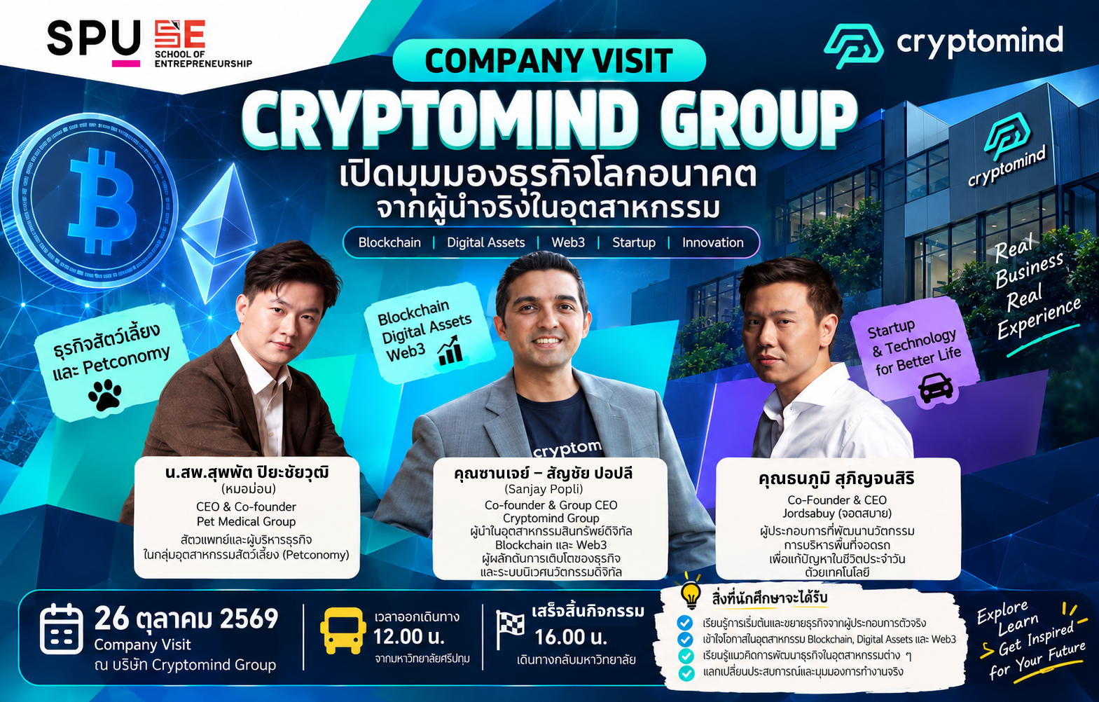 คณะการสร้างเจ้าของธุรกิจ SPU เตรียมพานักศึกษาบุก Cryptomind Group! เปิดโลกธุรกิจแห่งอนาคต เรียนรู้กลยุทธ์สร้างธุรกิจจาก 3 CEO ตัวจริง