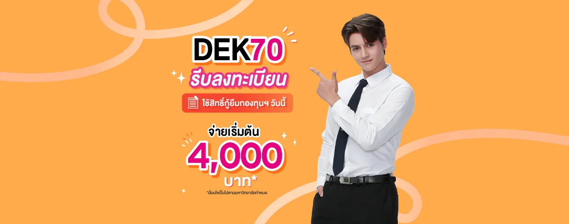 แบนเนอร์ DEK70 รีบลงทะเบียน ใช้สิทธิ์กู้ยืมกองทุนฯ วันนี้ จ่ายเริ่มต้น 4,000 บาท