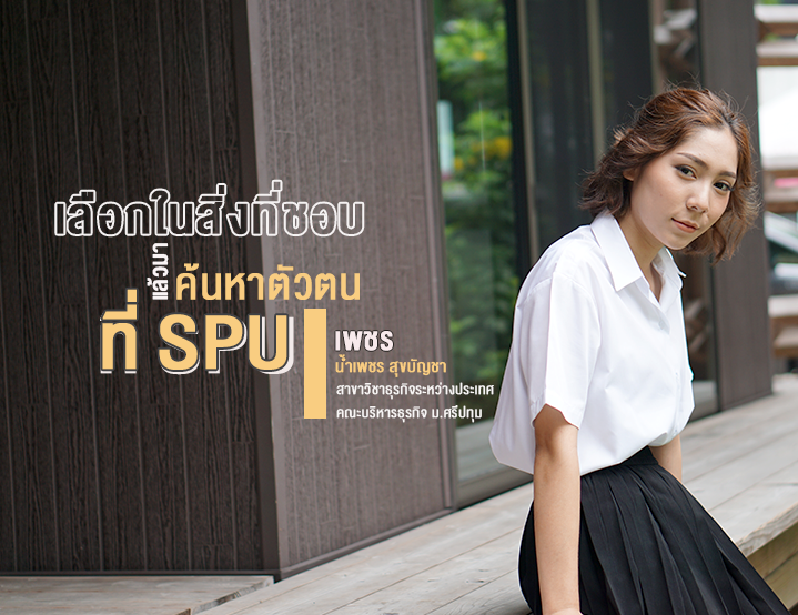 เลือกเรียนในสิ่งที่ชอบ แล้วมาค้นหาตัวตนที่ SPU