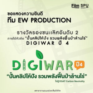 ยินดีกับทีม EW PRODUCTION รางวัลรองชนะเลิศอันดับ2