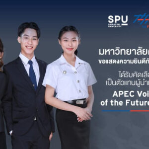 นักศึกษา ม.ศรีปทุม ได้รับเกียรติเป็นตัวแทนผู้นำเยาวชนเอเปค APEC Voices of the Future
