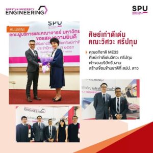 ศิษย์เก่าดีเด่น วิศวะ ศรีปทุม!