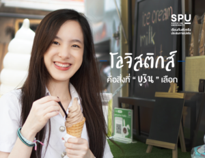 ทำไม บูริน ถึงเลือก SPU หลักสูตรบัณฑิตพันธุ์ใหม่ แทน ม.รัฐบาล มาฟังกันเลย!