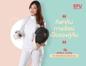 น้องบีม นักกีฬาฟันดาบ สุดสวย จากวิทยาลัยโลจิสติกส์และซัพพลายเชน