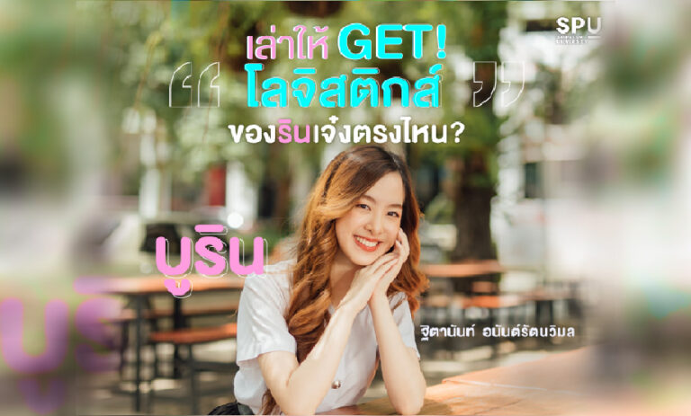 เล่าให้ GET! โลจิสติกส์ของ บูริน – ฐิตานันท์ เจ๋งตรงไหน?