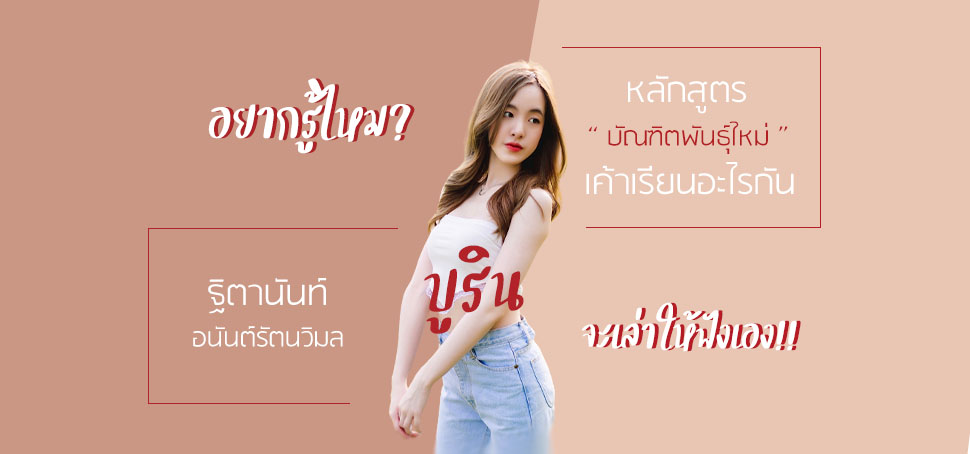 อยากรู้ไหม หลักสูตรบัณฑิตพันธุ์ใหม่ เค้าเรียนอะไรกัน ? พี่บูริน จะเล่าให้ฟังเอง !!